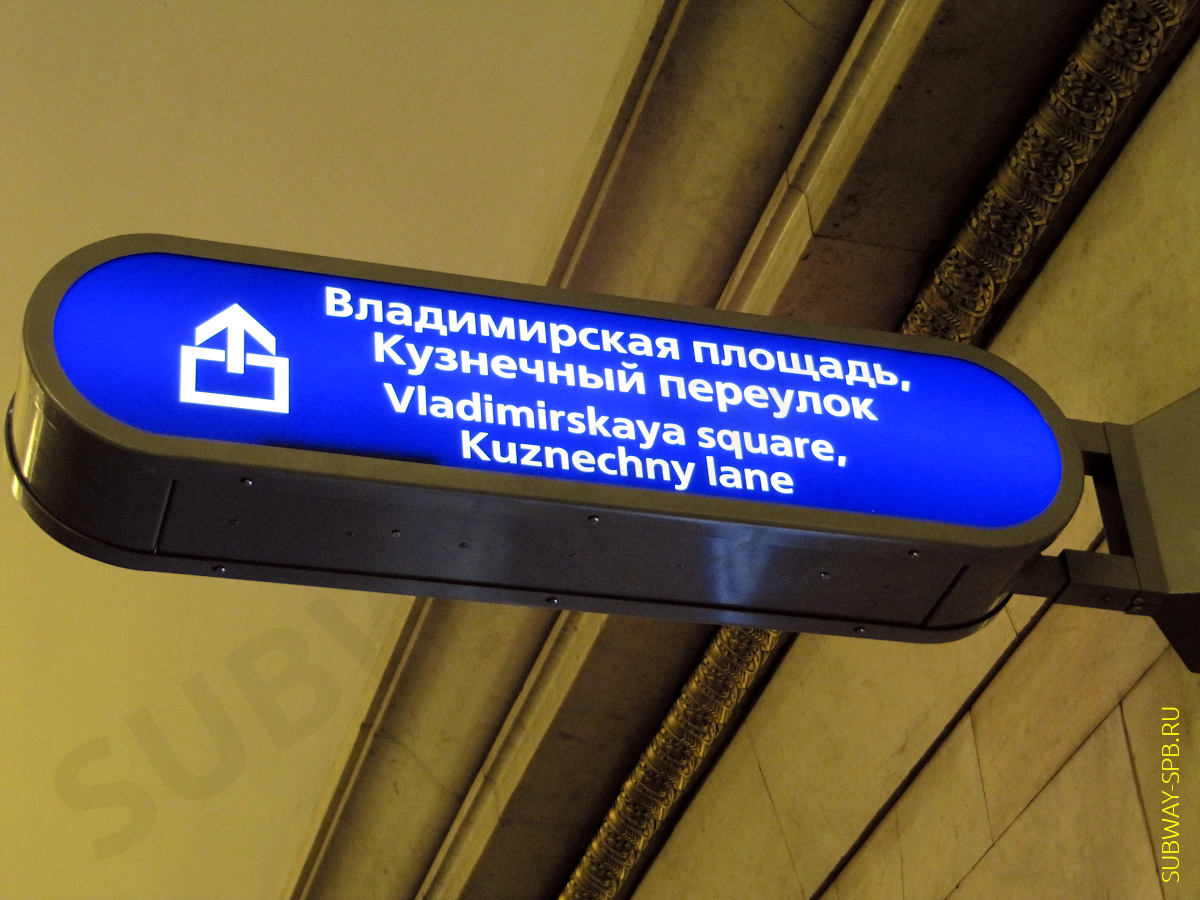 Станция метро Владимирская, Санкт-Петербург