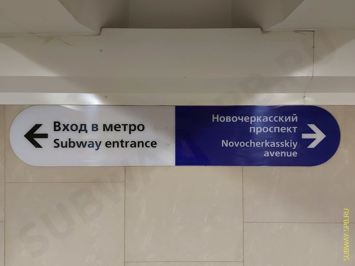Novocherkasskaya Metro Station, Saint-Petersburg